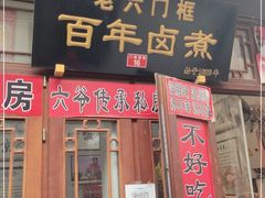 门面-六爷门框百年卤煮