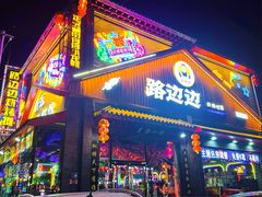 -路边边.炒菜烧烤.音乐餐厅(良乡长虹店)