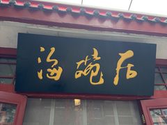 -海碗居(增光路店)