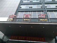 -金百万(亦庄店)
