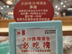 -大师傅金奖啤酒鱼(西街口总店)
