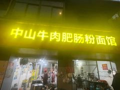 -中山牛肉肥肠粉面馆(军工社区店)