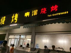 门面-啊溜烧烤·炭火传承(南澳店)