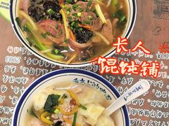 -长人馄饨铺(解放街店)