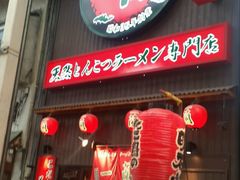 -一蘭拉面(新宿中央东口店)
