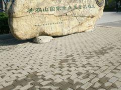 -神农山景区