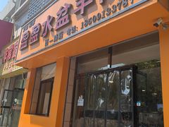 门面-盈盈水盆(西一路店)