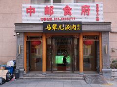 -牛街·马辈儿涮肉(牛街二店)