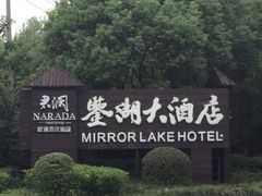 -绍兴鉴湖君澜大酒店