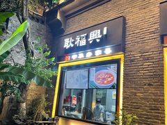 门面-耿福兴(罍街店)