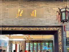 门面-北园酒家(小北路店)