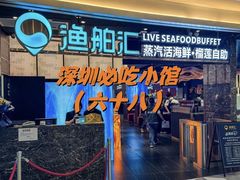 -渔舶汇蒸汽活海鲜·榴莲自助(领展中心城店)