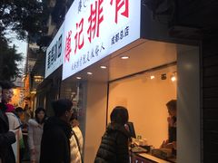 门面-傅强排骨(成都总店)