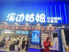-溪边姑娘·拉丝酸奶水果捞(春熙路店)