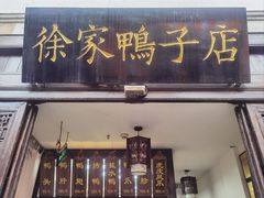 -徐家鸭子·非遗烤鸭(老门东店)