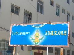 -尼玛藏家风味园(阿山食城店)