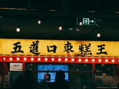 门面-五道口枣糕王(西单华威约饭街店)