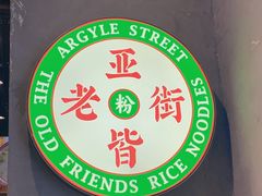 -亚皆老街南宁老友粉·米粉(印象城店)