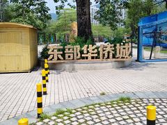 -东部华侨城