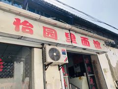 门面-原怡园面馆(拙政园店)