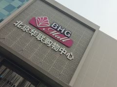 -北京华联购物中心(天通苑店)