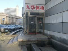 -九华体检中心(今晚报分店)