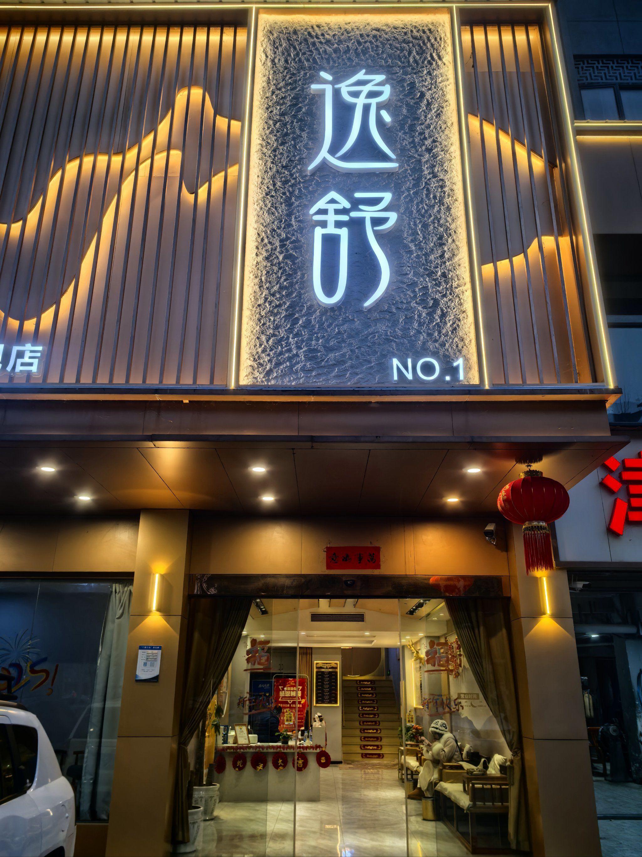 0元玩转这座城
今日去了逸舒足道,店外招牌很显眼,灯光暖暖的