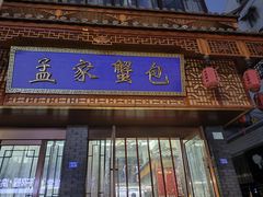 -孟家蟹包(锦绣街店)