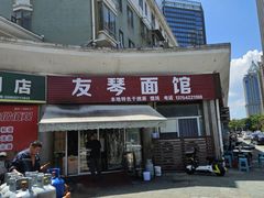 -友琴面馆(东白溪公寓店)