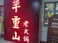 门面-芈重山老火锅(洪崖洞店)