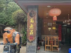-高老庄·老溧阳·私房菜(南山竹海店)