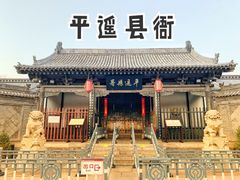 -平遥县衙