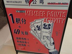 -铁公鸡·四川料理(天环广场店)