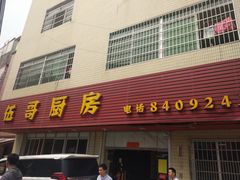 门面-伍哥厨房(新滘东路店)