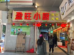门面-盈旺小厨·非遗黄鳝饭(泰康路店)