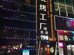 -798烧烤工厂(太和路店)