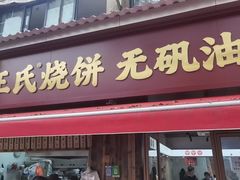 -文武王氏烧饼·无矾油条(西溪路店)