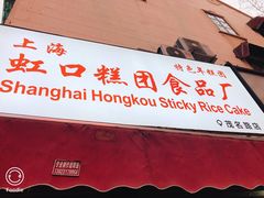 门面-上海虹口糕团食品厂(茂名路店)