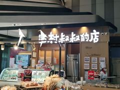 面包甜点陈列柜-西村叔叔的店·面包·甜品·蛋糕(清河万象汇店)