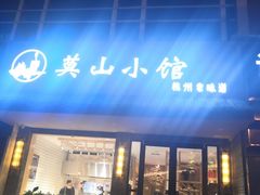 门面-莫山小馆(大石桥店)
