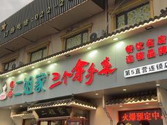 -二姐家三个拿手菜·北塘海鲜·大馅锅贴王(成林道店)