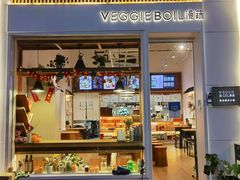 -漫蔬•台北蔬食小馆VEGGIEBOIL(朝晖店)