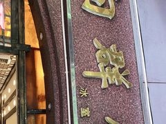 门面-粤·向群饭店(龙津东路总店)