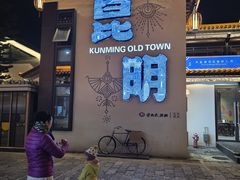 -云南民族村