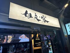 -姐夫家·沈阳黏糊麻辣拌·拌鸡架·冷面(南头古城店)