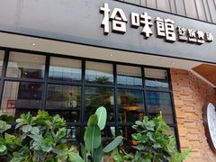 -拾味馆·浓鲜骨汤(光谷天地店)