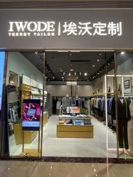 -埃沃定制(壹方城购物中心店)