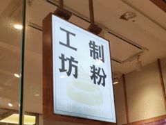 门面-小满手工粉(上海文峰广场店)