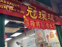 -冠环球肉干大王(福隆新街店)