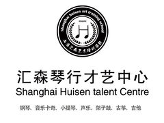 -汇森琴行才艺中心·钢琴架子鼓吉他培训·钢琴租赁售卖(浦东店)